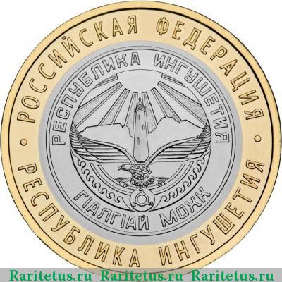 Реверс монеты 10 рублей 2014 года СПМД Республика Ингушетия