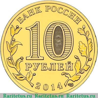 10 рублей 2014 года СПМД Нальчик