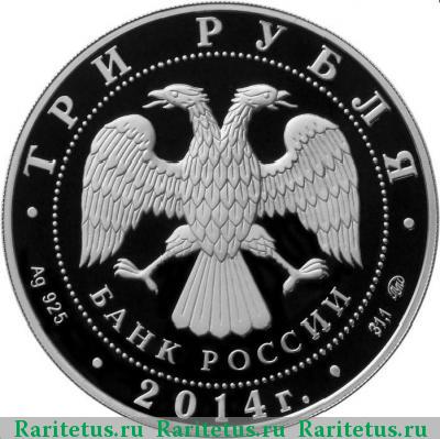 3 рубля 2014 года ММД страхование proof