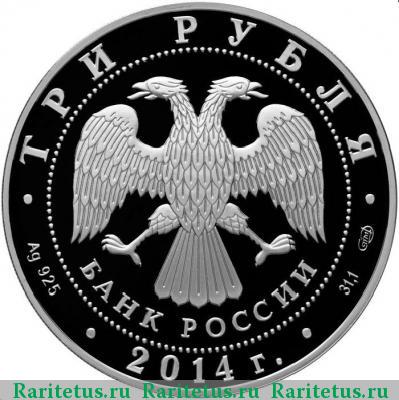 3 рубля 2014 года СПМД Тува proof