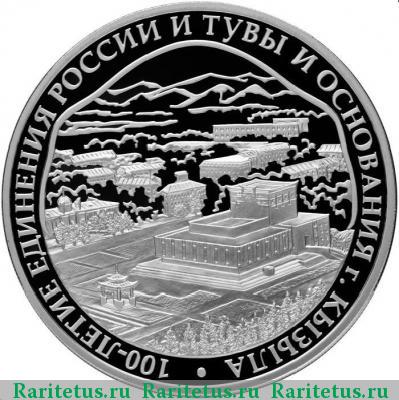 Реверс монеты 3 рубля 2014 года СПМД Тува proof