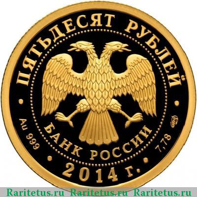50 рублей 2014 года СПМД Тува proof