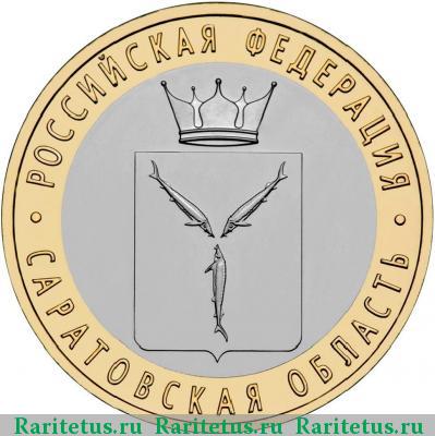 Реверс монеты 10 рублей 2014 года СПМД Саратовская область