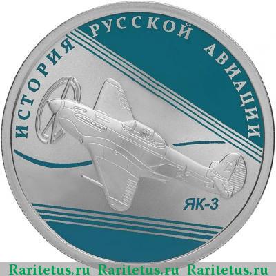 Реверс монеты 1 рубль 2014 года СПМД ЯК-3 proof