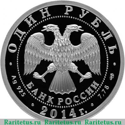 1 рубль 2014 года СПМД БЕ-200 proof
