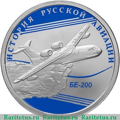 Реверс монеты 1 рубль 2014 года СПМД БЕ-200 proof