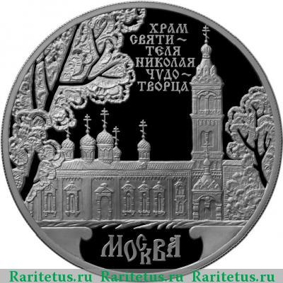 Реверс монеты 3 рубля 2014 года ММД храм Николая Чудотворца proof