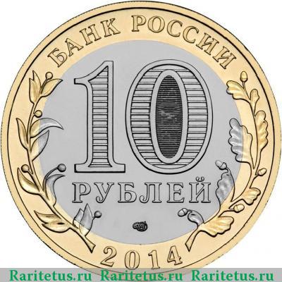 10 рублей 2014 года СПМД Пензенская область