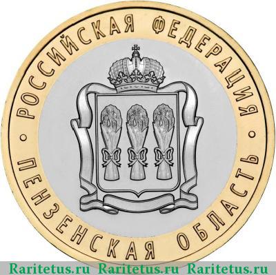 Реверс монеты 10 рублей 2014 года СПМД Пензенская область