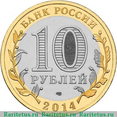 10 рублей 2014 года СПМД Нерехта