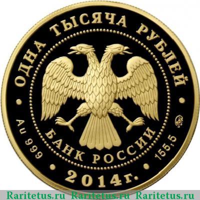 1000 рублей 2014 года ММД земские учреждения proof