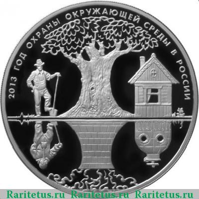 Реверс монеты 3 рубля 2013 года ММД окружающая среда proof