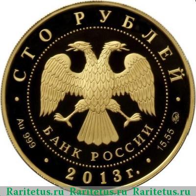 100 рублей 2013 года ММД Невельской proof