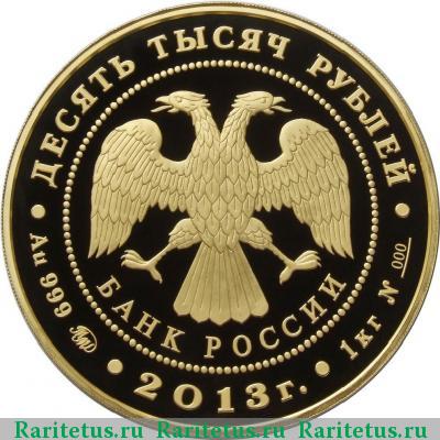 10000 рублей 2013 года ММД Невельской proof