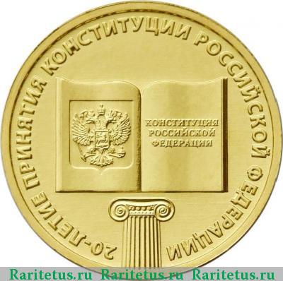 Реверс монеты 10 рублей 2013 года ММД Конституция