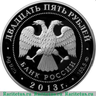 25 рублей 2013 года ММД Конституция proof