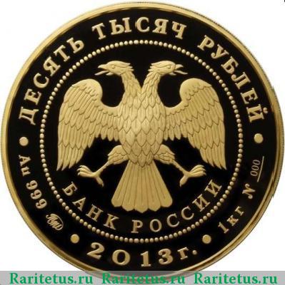 10000 рублей 2013 года ММД Конституция proof