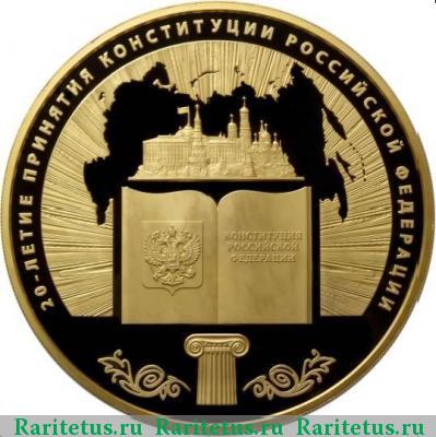 Реверс монеты 10000 рублей 2013 года ММД Конституция proof