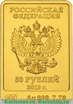 50 рублей 2013 года СПМД или ММД Зайка