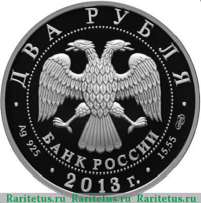 2 рубля 2013 года СПМД Генеральный штаб proof