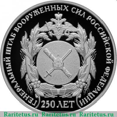 Реверс монеты 2 рубля 2013 года СПМД Генеральный штаб proof