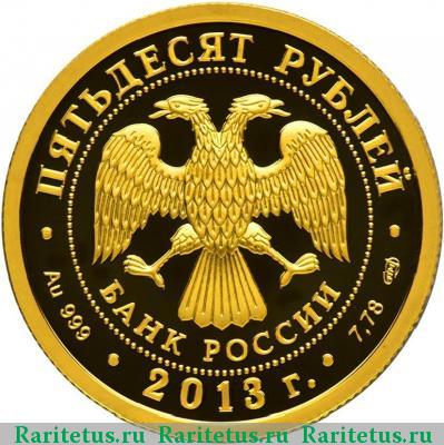 50 рублей 2013 года СПМД Генеральный штаб proof