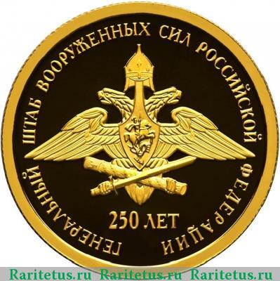 Реверс монеты 50 рублей 2013 года СПМД Генеральный штаб proof