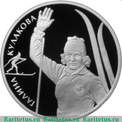 Реверс монеты 2 рубля 2013 года ММД Кулакова proof