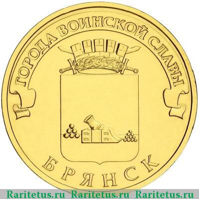 Реверс монеты 10 рублей 2013 года СПМД Брянск