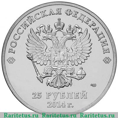25 рублей 2014 года СПМД талисманы