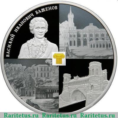 Реверс монеты 25 рублей 2013 года СПМД Баженов proof