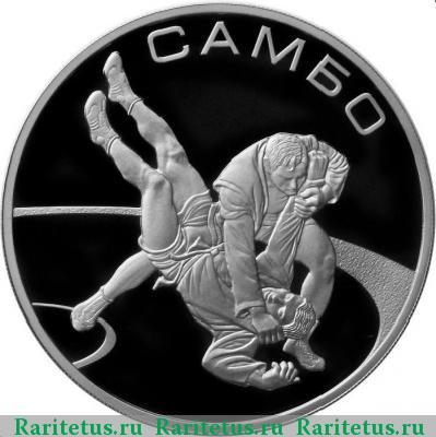 Реверс монеты 3 рубля 2013 года ММД самбо proof