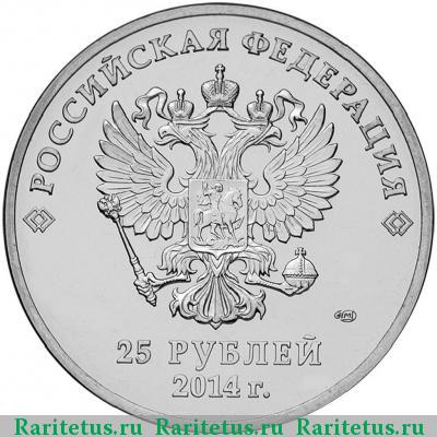 25 рублей 2014 года СПМД факел цветная
