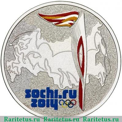 Реверс монеты 25 рублей 2014 года СПМД факел цветная