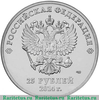 25 рублей 2014 года СПМД факел