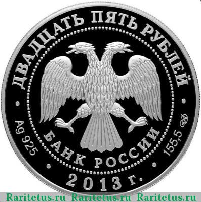 25 рублей 2013 года СПМД Верди proof