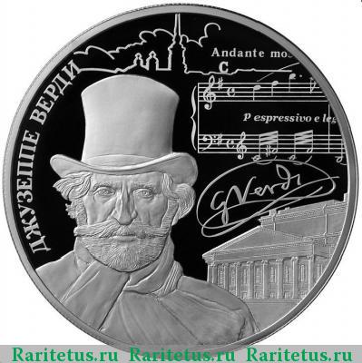 Реверс монеты 25 рублей 2013 года СПМД Верди proof