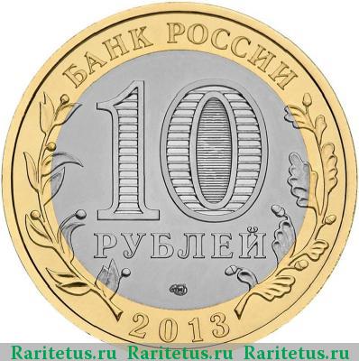 10 рублей 2013 года СПМД Дагестан