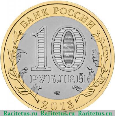 10 рублей 2013 года СПМД Северная Осетия