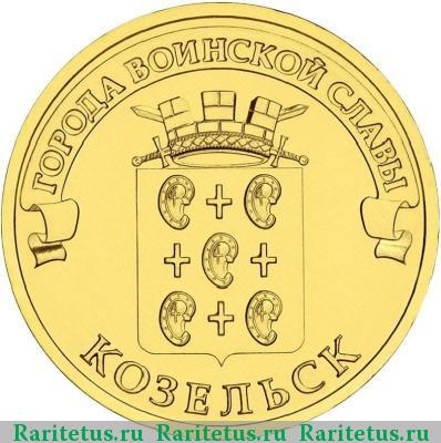 Реверс монеты 10 рублей 2013 года СПМД Козельск