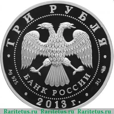 3 рубля 2013 года СПМД Кронштадт proof
