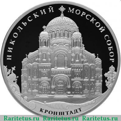 Реверс монеты 3 рубля 2013 года СПМД Кронштадт proof