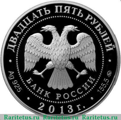 25 рублей 2013 года ММД Теряево proof