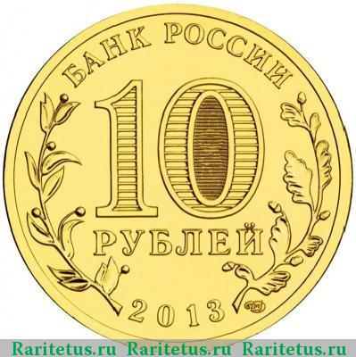10 рублей 2013 года СПМД Псков