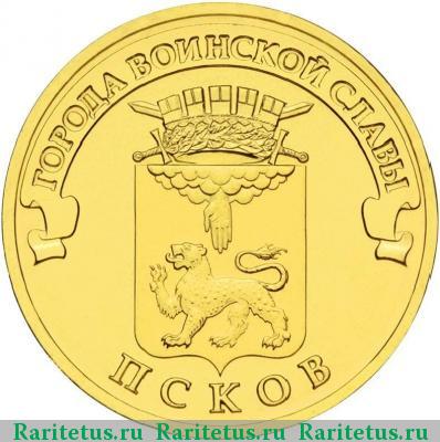 Реверс монеты 10 рублей 2013 года СПМД Псков