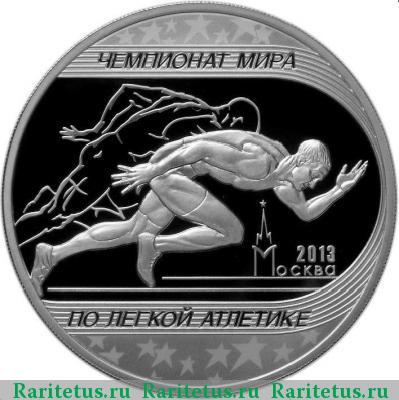 Реверс монеты 3 рубля 2013 года ММД легкая атлетика proof