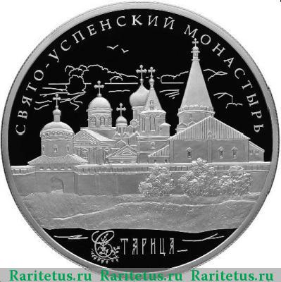 Реверс монеты 25 рублей 2013 года СПМД Старица proof