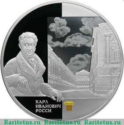 Реверс монеты 25 рублей 2013 года СПМД Росси proof