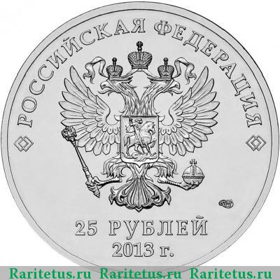 25 рублей 2013 года СПМД лучик цветные