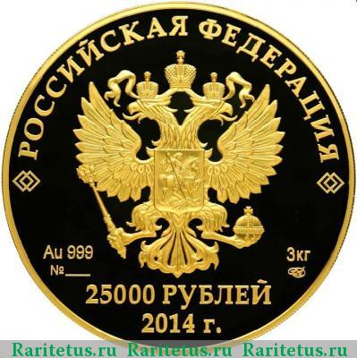 25000 рублей 2014 года СПМД олимпийское движение proof